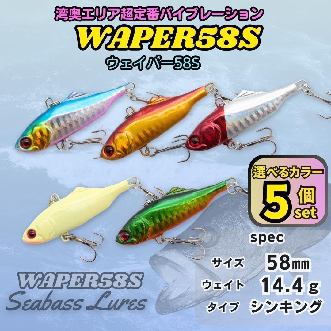 Amazon.co.jp: ウェイパー58S 5個セット シーバスルアー